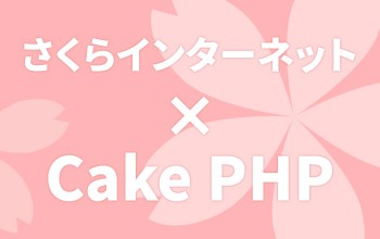 blogimg_sakura_cakephp