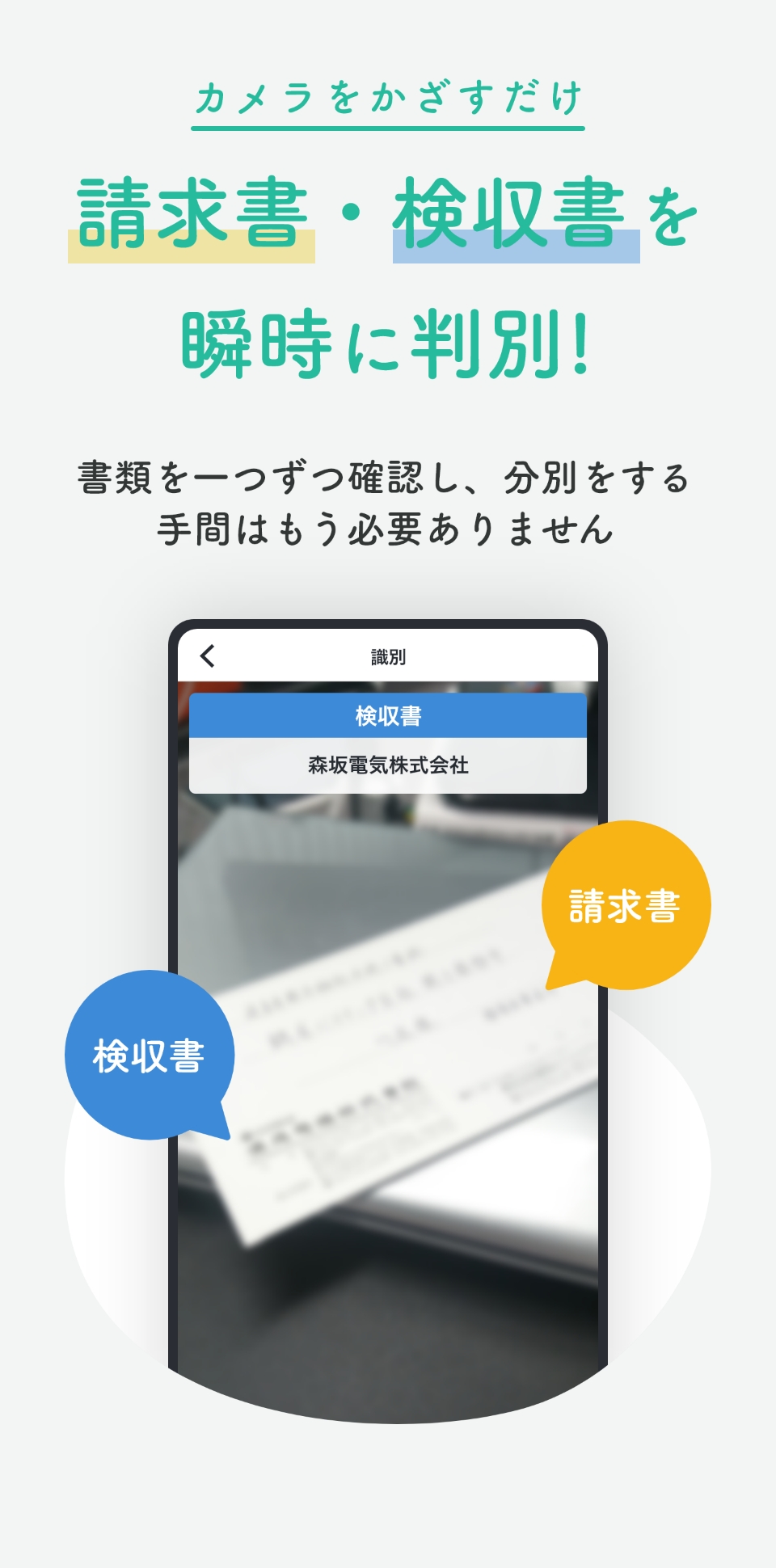 請求書・領収書を瞬時に判断