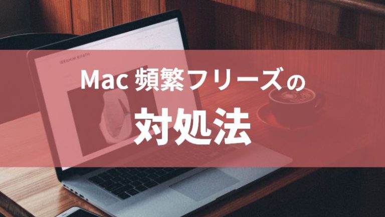 【AppleStoreの店員に聞いてみた】Macが頻繁にフリーズするようになった場合の対応