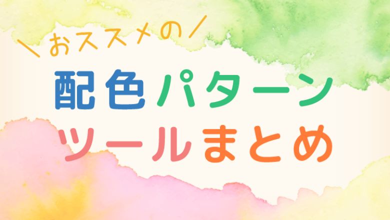 おすすめ配色パターンツールまとめ17選 株式会社ブリッツゲート