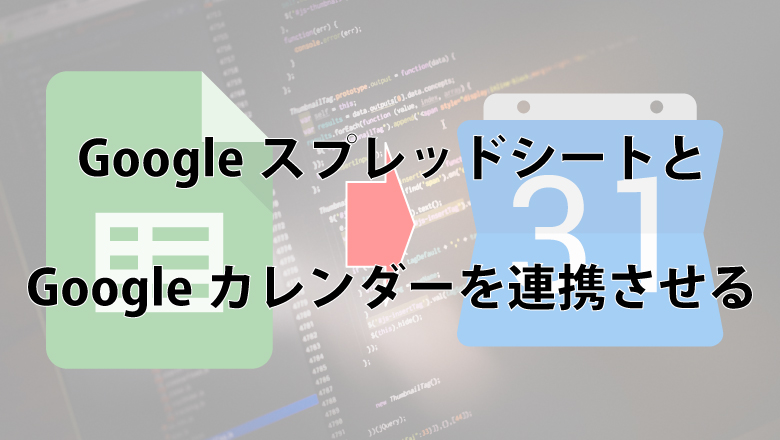 管理者必見 Googleスプレッドシートからgoogleカレンダーへ登録する方法 株式会社ブリッツゲート