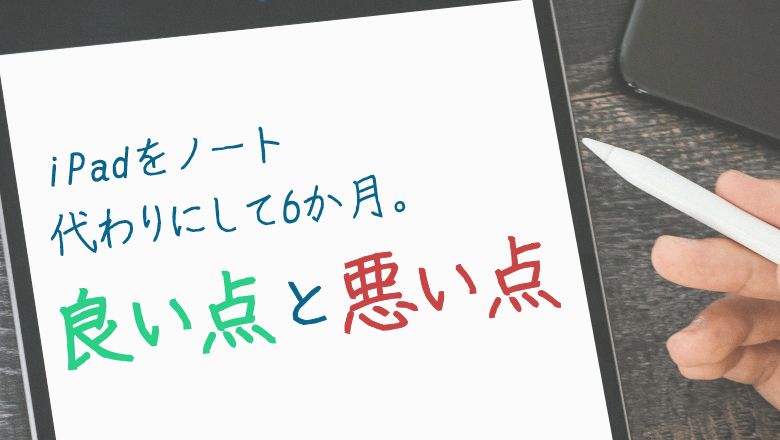 iPadをノート代わりにして6か月