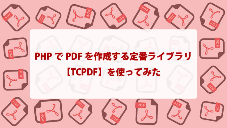 Phpでpdfを作成する定番ライブラリ Tcpdf を使ってみた 株式会社
