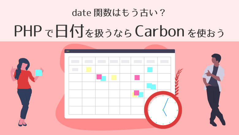 Phpで日付をフォーマットするならcarbonを使おう 株式会社ブリッツゲート