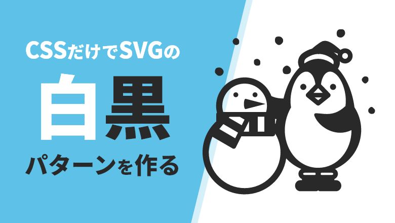 Cssだけでsvg画像の白と黒のパターンを作る 株式会社ブリッツゲート